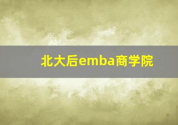 北大后emba商学院