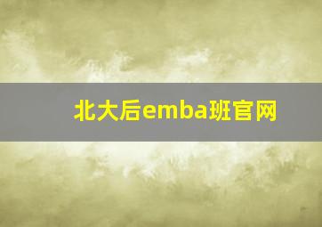 北大后emba班官网