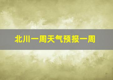 北川一周天气预报一周