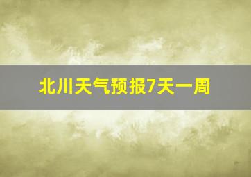 北川天气预报7天一周