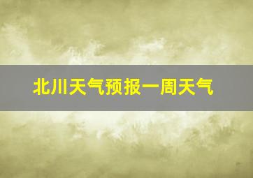 北川天气预报一周天气