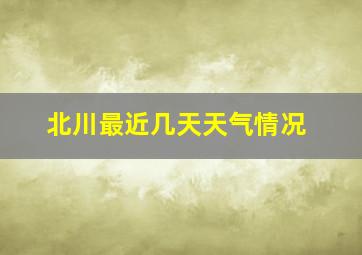 北川最近几天天气情况