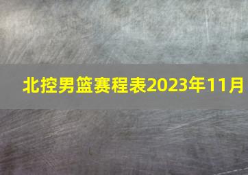 北控男篮赛程表2023年11月