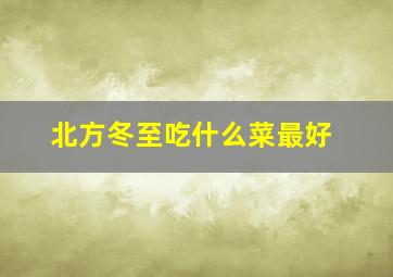 北方冬至吃什么菜最好