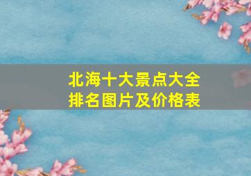 北海十大景点大全排名图片及价格表