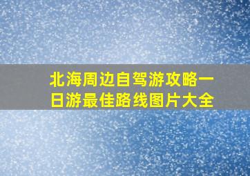 北海周边自驾游攻略一日游最佳路线图片大全