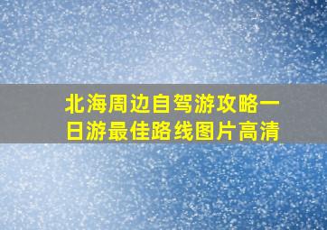 北海周边自驾游攻略一日游最佳路线图片高清