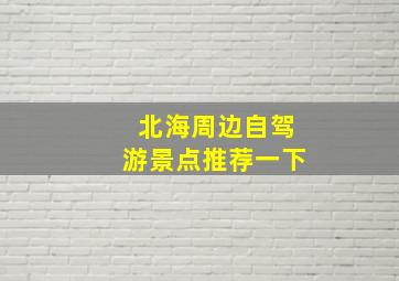 北海周边自驾游景点推荐一下