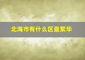 北海市有什么区最繁华