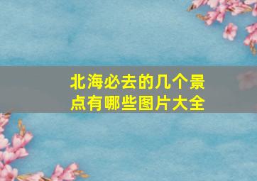 北海必去的几个景点有哪些图片大全