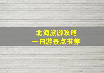 北海旅游攻略一日游景点推荐