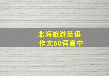 北海旅游英语作文60词高中