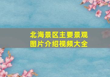 北海景区主要景观图片介绍视频大全