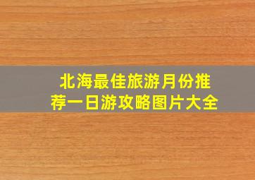 北海最佳旅游月份推荐一日游攻略图片大全