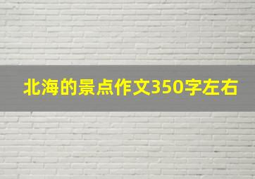 北海的景点作文350字左右