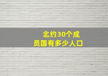 北约30个成员国有多少人口