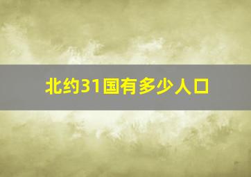 北约31国有多少人口