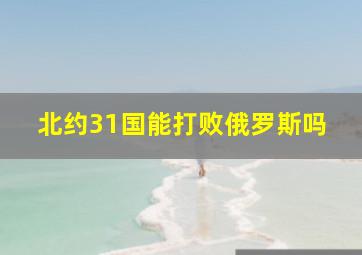 北约31国能打败俄罗斯吗