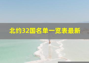 北约32国名单一览表最新