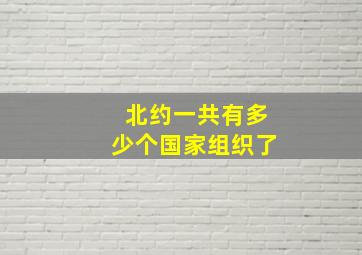 北约一共有多少个国家组织了