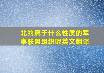 北约属于什么性质的军事联盟组织呢英文翻译