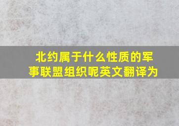 北约属于什么性质的军事联盟组织呢英文翻译为