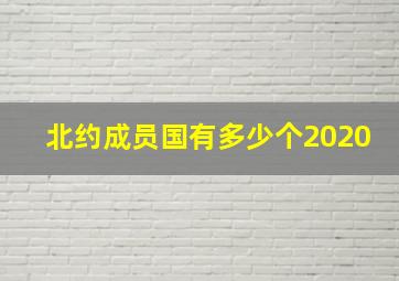 北约成员国有多少个2020