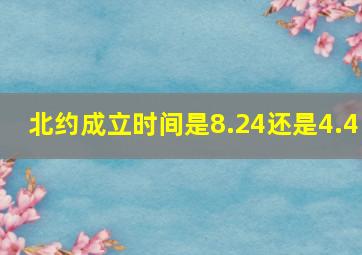 北约成立时间是8.24还是4.4