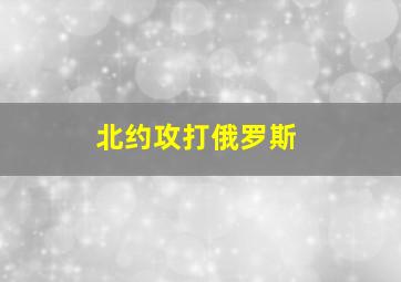 北约攻打俄罗斯