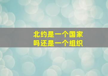 北约是一个国家吗还是一个组织