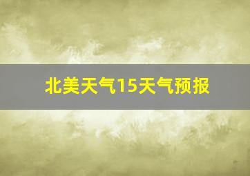 北美天气15天气预报