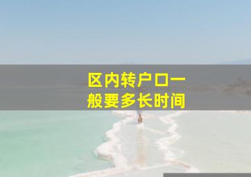 区内转户口一般要多长时间