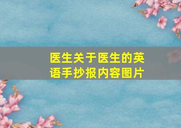 医生关于医生的英语手抄报内容图片