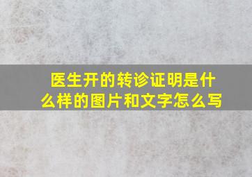 医生开的转诊证明是什么样的图片和文字怎么写