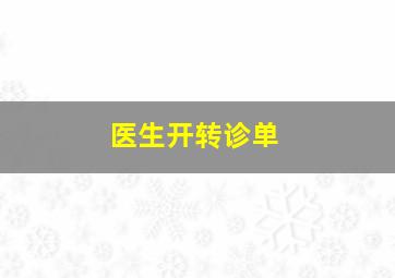 医生开转诊单