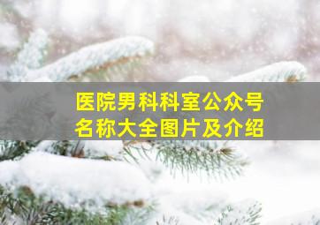 医院男科科室公众号名称大全图片及介绍