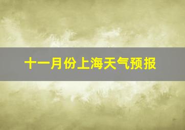 十一月份上海天气预报