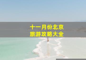 十一月份北京旅游攻略大全