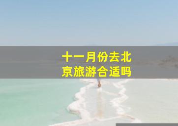 十一月份去北京旅游合适吗