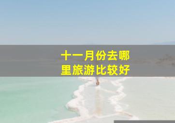 十一月份去哪里旅游比较好