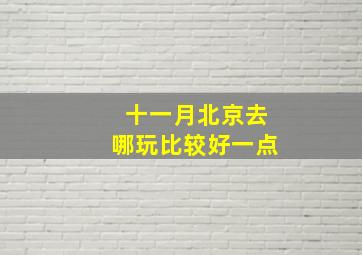 十一月北京去哪玩比较好一点