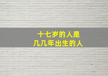 十七岁的人是几几年出生的人