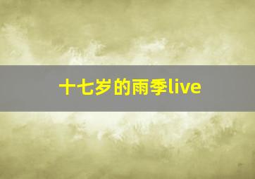 十七岁的雨季live