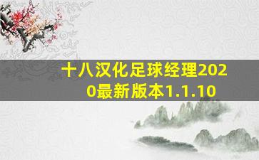 十八汉化足球经理2020最新版本1.1.10