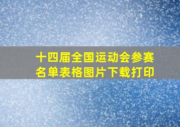 十四届全国运动会参赛名单表格图片下载打印