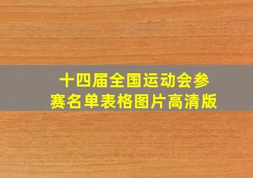 十四届全国运动会参赛名单表格图片高清版