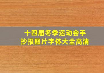 十四届冬季运动会手抄报图片字体大全高清