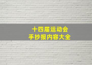 十四届运动会手抄报内容大全