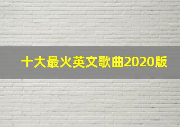 十大最火英文歌曲2020版