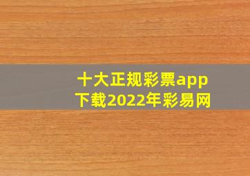 十大正规彩票app下载2022年彩易网